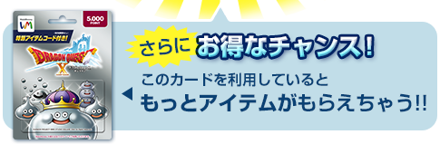 さらにお得なチャンス！このカードを利用しているともっとアイテムがもらえちゃう!!