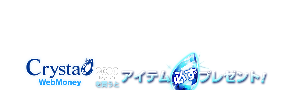 ドラゴンクエストX Crysta専用WebMoney2,000POINTを買うとアイテム必ずプレゼント！！