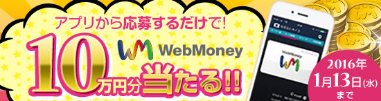 アプリから応募するだけでWebMoney１０万円分プレゼントキャンペーン