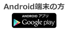 Android端末の方