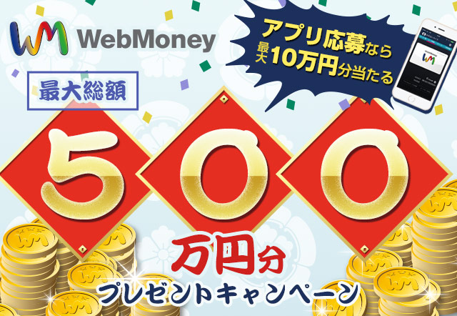 最大総額WebMoney500万円分プレゼントキャンペーン