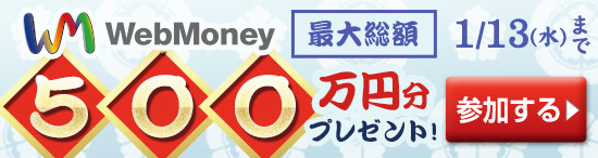 WebMoney最大総額500万円分プレゼント！