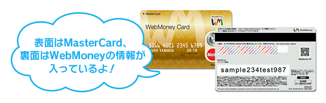 表面はMasterCard、裏面はWebMoneyの情報が入っているよ！