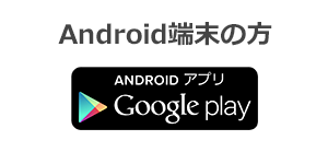 QR Android端末の方
