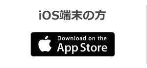 QR iOS端末の方