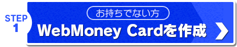 （お持ちでない方）WebMoney Cardを作成