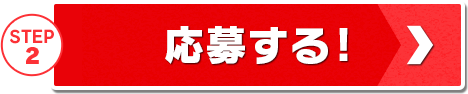応募する