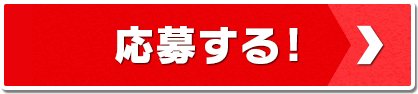 応募する