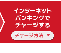 チャージ方法