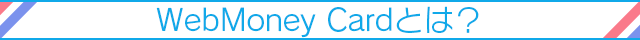 WebMoney Cardとは？