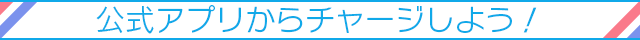 公式アプリからチャージしよう！