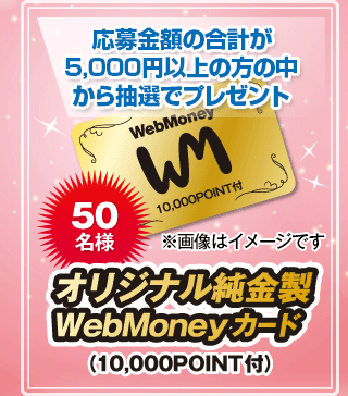 ファミリーマート限定 オリジナル純金製WebMoneyカードプレゼントキャンペーン :電子マネーWebMoney（ウェブマネー）