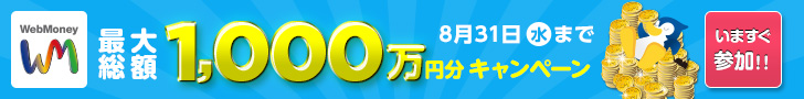 WebMoney最大総額1,000万円分プレゼントキャンペーン