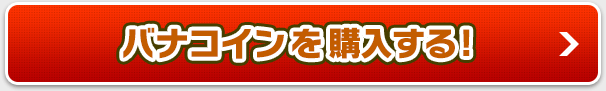 バナコインを購入する！