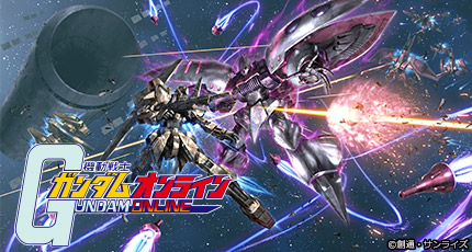 機動戦士ガンダムオンラインUC0083