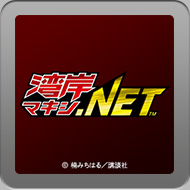 湾岸マキシ.NET