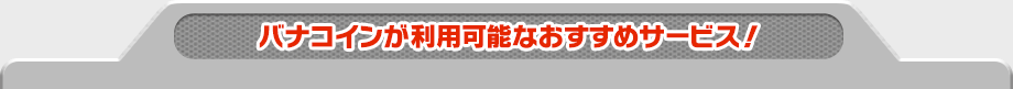 バナコインが利用可能なおすすめサービス！