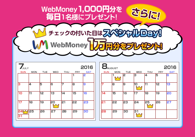 WebMoney1,000円分を毎日１名様にプレゼント!