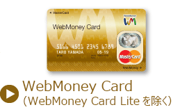 WebMoney Card（WebMoney Card Liteを除く）