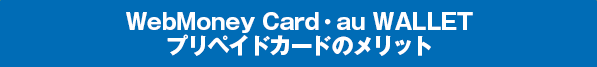 WebMoney Card・au WALLET プリペイドカードのメリット