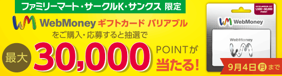 ファミリーマート・サークルK・サンクス限定　1円単位で金額が選べるWebMoneyギフトカード販売記念キャンペーン