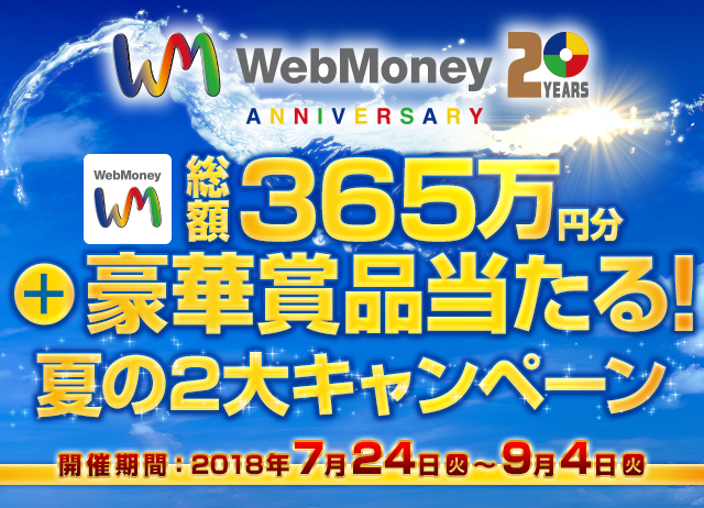 WebMoney総額365万円分+豪華賞品当たる！夏の2大キャンペーン