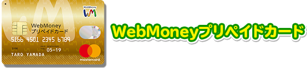 便利でオトクなWebMoneyプリペイドカードを手に入れよう！