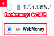 Yahoo!ゲーム ゲームプラス Yahoo！ウォレット決済にて、WebMoneyをご選択しご利用ください
