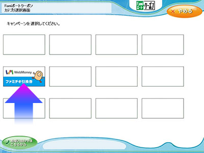 電子マネーWebMoney（ウェブマネー）-ファミチキの引換方法-