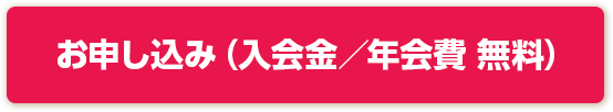 お申し込み(入会金/年会費 無料)