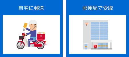 カード受取方法