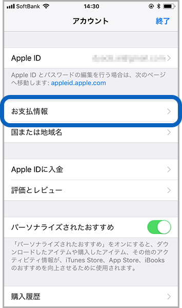 「お支払情報」をタップ