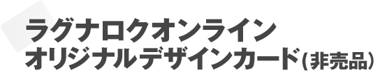 ラグナロクオンライン オリジナルデザインカード（非売品）