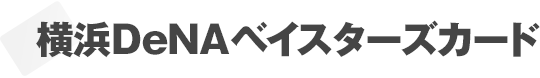 横浜DeNAベイスターズカード
