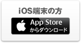 iOS端末の方→App Storeからダウンロード