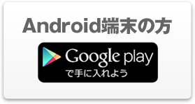 Android端末の方→Google Playで手に入れよう