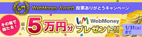 WebMoney Award 投票ありがとうキャンペーン