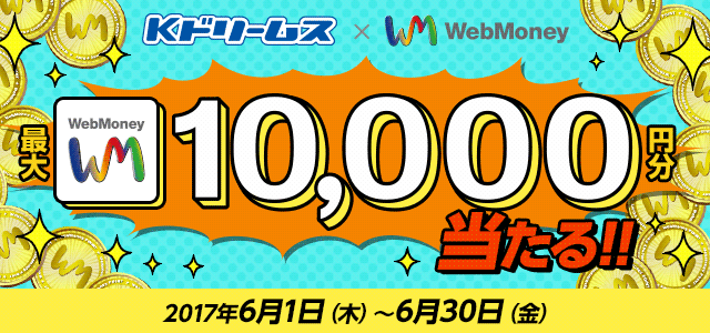 Kドリームス×WebMoney　最大WebMoney1万円分が当たる！キャンペーン
