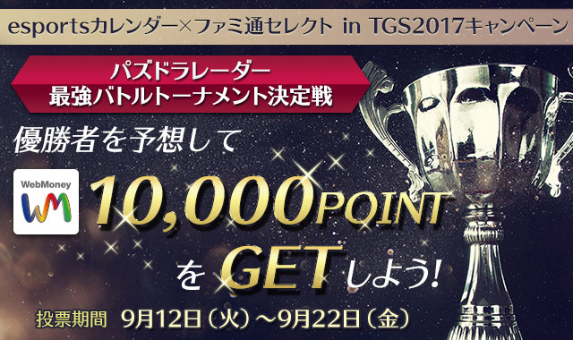esportsカレンダー×ファミ通セレクト in TGS2017キャンペーン