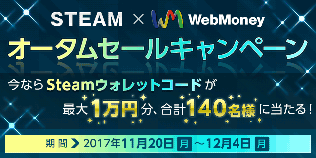 Steam×WebMoney　オータムセールキャンペーン
