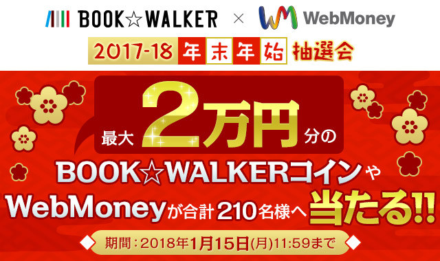 BOOK☆WALKER×WebMoney　2017-18年末年始抽選会