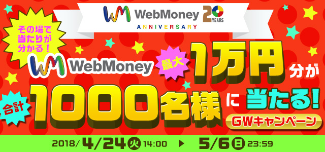 WebMoney最大１万円分が合計1,000名様に当たる！GWキャンペーン