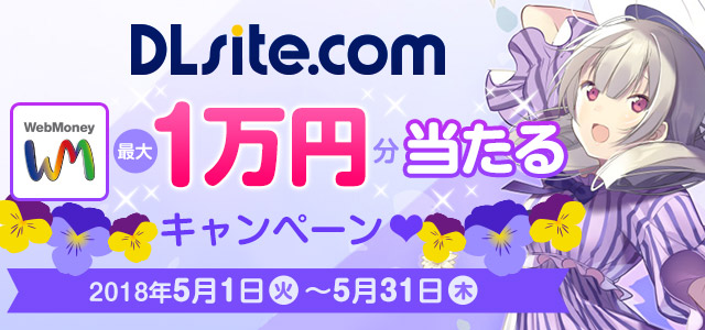 DLsite.com　WebMoney最大1万円分当たるキャンペーン