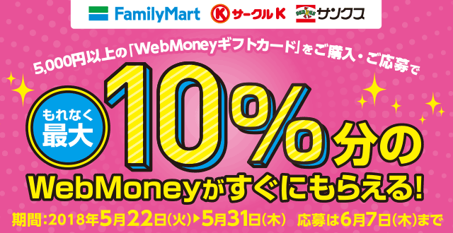 ファミリーマート・サークルK・サンクス限定　もれなく最大10％分のWebMoneyがすぐにもらえる！