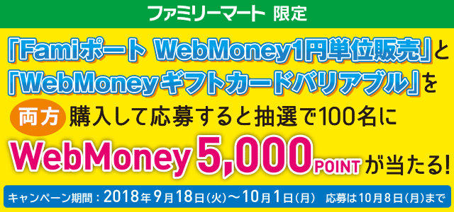 ファミリーマート　WebMoneyキャンペーン