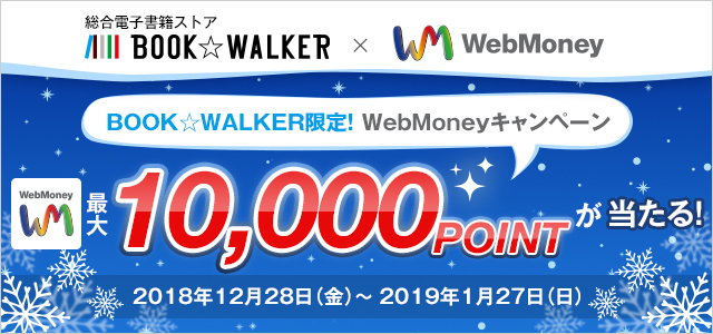 BOOK☆WALKER限定！WebMoneyキャンペーン