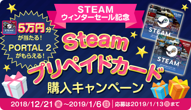 Steamウィンターセール記念　Steamプリペイドカード購入キャンペーン