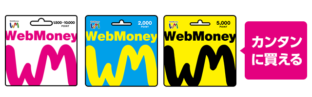 WebMoneyギフトカード：電子マネーWebMoney（ウェブマネー）