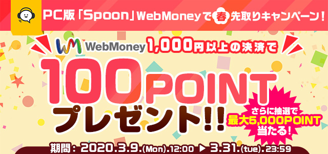 PC版「Spoon」 WebMoneyで春先取りキャンペーン！