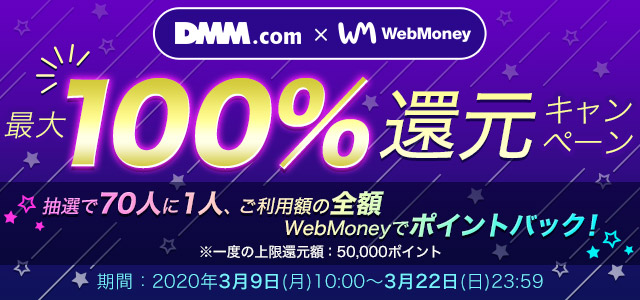 DMM.com　最大100％還元キャンペーン